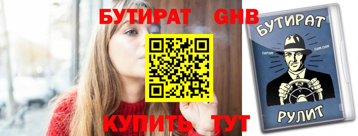 БУТИРАТ  Вход с VPN  Ростов-на-Дону  Бутират бутандиол 