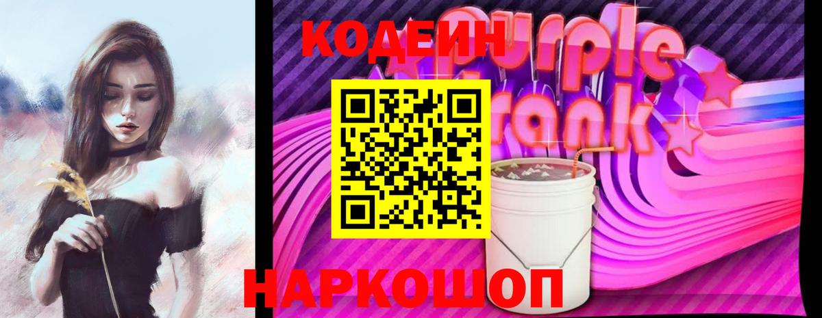 Codein Purple Drank Ростов-на-Дону